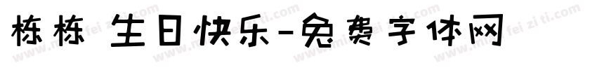 栋栋 生日快乐字体转换